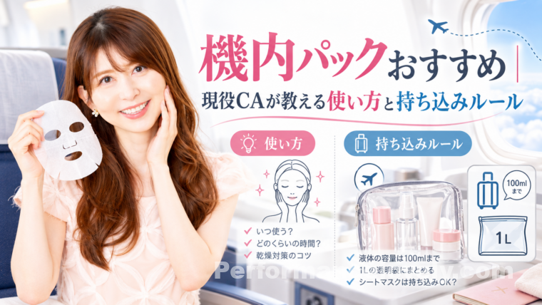 機内パックおすすめのイラスト